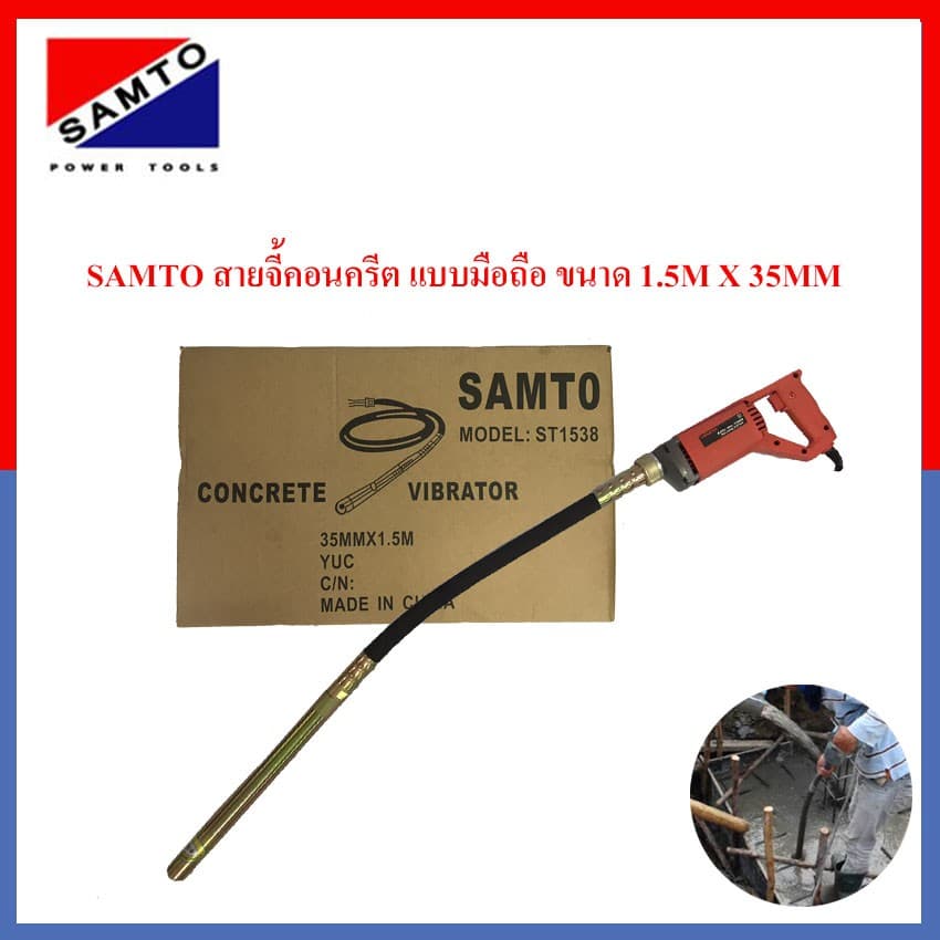 SAMTO สายจี้คอนกรีต สายจี้ปูน เครื่องจี้คอนกรีต เครื่องจี้ปูน 800W. ขนาด1.5M X 35MM รุ่น ST-1538 รูปที่ 1
