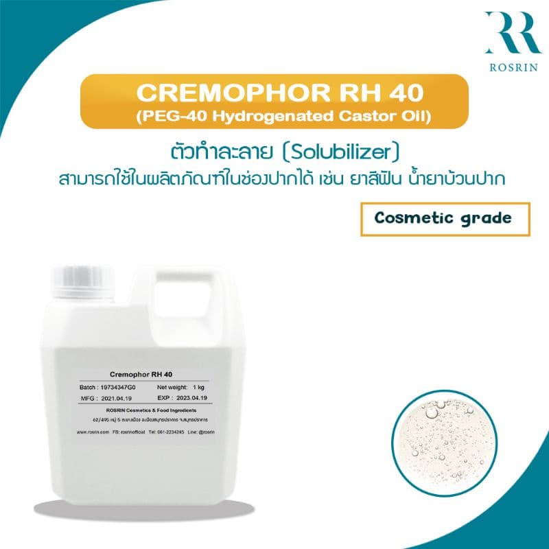 Cremophor RH-40 ตัวทำละลาย-ตัวประสานเนื้อเกรดยา สามารถใช้ในช่องปากได้ (ขนาด 250g, 500g, 1kg) รูปที่ 1