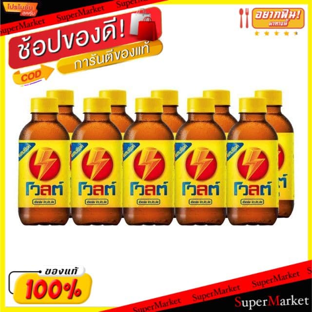 🍟สุดฮิต!! Volt โวลต์ เครื่องดื่มชูกำลัง ขนาด 215ml แพ็คละ10ขวด Volt (สินค้ามีคุณภาพ) เครื่องดื่มอื่นๆ… รูปที่ 1