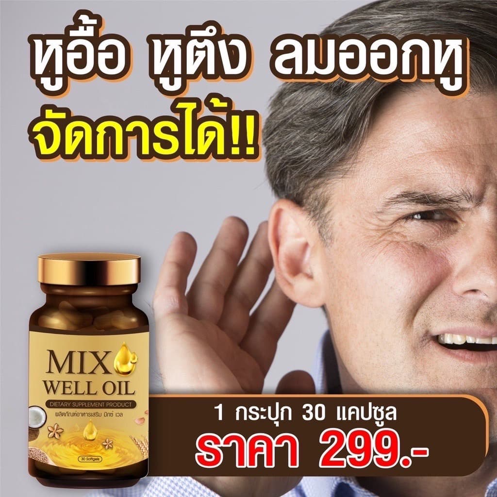 ของแท้ พร้อมส่ง MIX WELL OIL มิกซ์ เวล ออยล์ อาหารเสริมหู อาหารเสริมบำรุงหู อาหารเสริมบำรุงประสาทหู หูอื้อ… รูปที่ 1