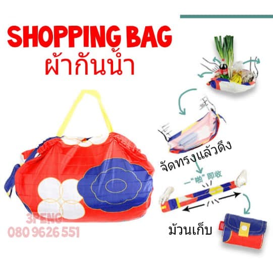 Shopping Bag ถุงผ้าพับได้ กันน้ำ ลดโลกร้อน ถุงม้วน กระเป๋าผ้า รูปที่ 1