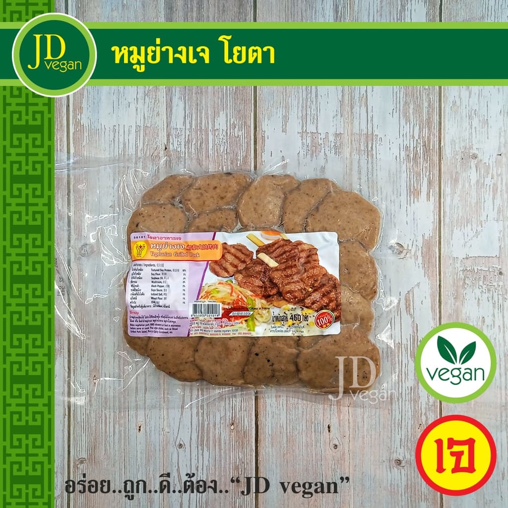 🉐หมูย่างเจ โยตา (Youta) ขนาด 450 กรัม - Vegetarian Grilled Pork 450g. - อาหารเจ อาหารวีแกน อาหารมังสวิรัติ รูปที่ 1