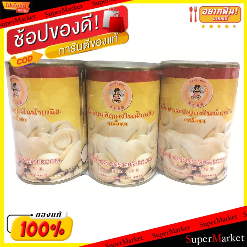 พิเศษที่สุด เห็ดแชมปิญองในน้ำเกลือ ตราผึ้งทอง ขนาด 425กรัม/กระป๋อง แพ็คละ3กระป๋อง อาหารกระป๋อง อาหาร… รูปที่ 1