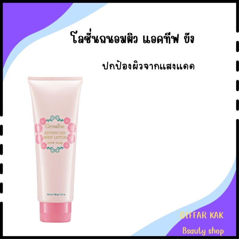 โลชั่นถนอมผิว แอคทีฟ ยัง ช่วยปกป้องผิวกายจากเเสงเเดด ไม่ให้ทำลายผิวจนคล้ำเสียและแห้ง ทำให้ผิวเปล่งปลั่ั่ง… รูปที่ 1