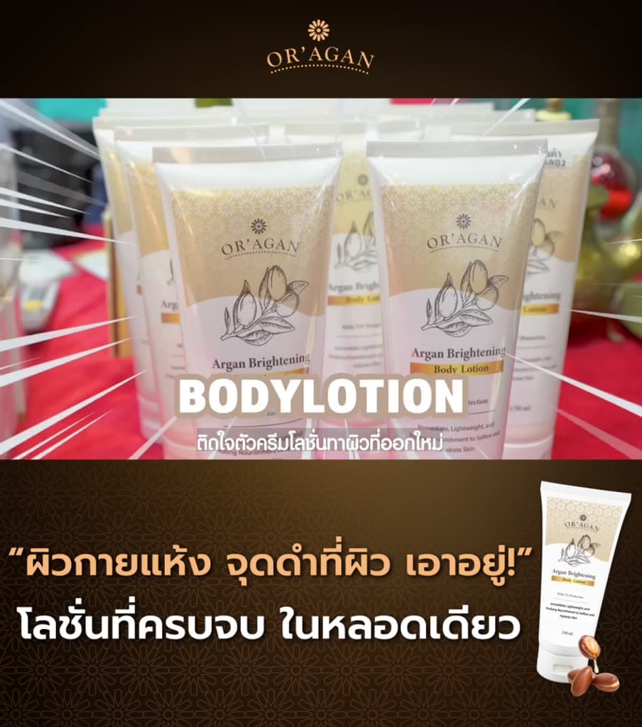 อออาร์แกน พร้อมส่ง!! โลชั่นอาร์แกน 150 ml. โลชั่นผิวกาย เผยผิวเนียน กระจ่างใส ลดจุดด่างดำที่ผิวกาย รูปที่ 1