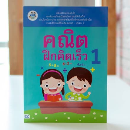 หนังสือ คณิตฝึกคิดเร็ว 1 | หนังสือเด็ก หนังสือเด็กอนุบาล หนังสือคณิตศาสตร์เด็ก หนังสือคณิตคิดเร็ว… รูปที่ 1