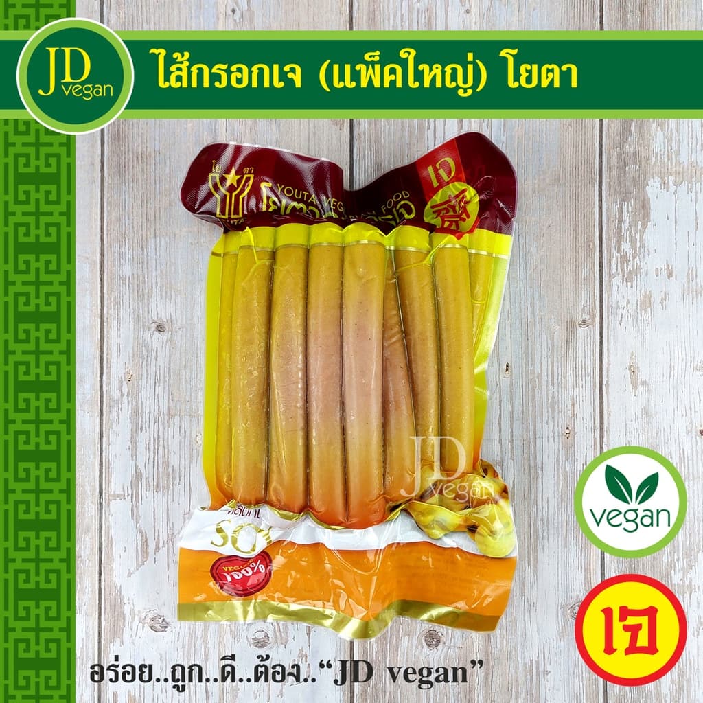 🉐ไส้กรอกเจ (แพ็คใหญ่) โยตา (Youta) ขนาด 900 กรัม - Vegetarian Sausages 900g. - อาหารเจ อาหารวีแกน… รูปที่ 1