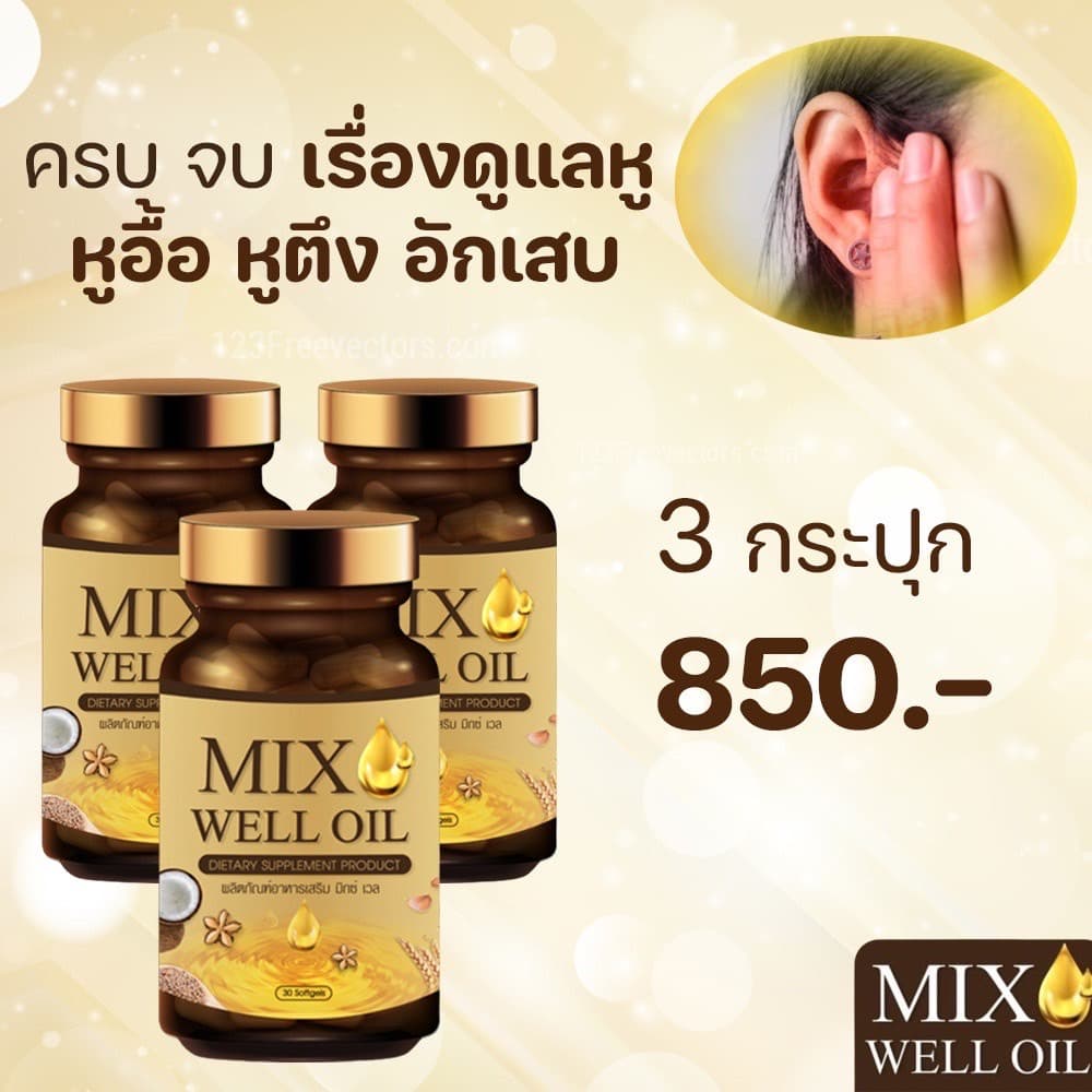 แพ็ค 3 กระปุก MIX WELL OIL มิกซ์ เวล ออยล์ อาหารเสริมหู อาหารเสริมบำรุงหู อาหารเสริมบำรุงประสาทหู หูอื้อ… รูปที่ 1
