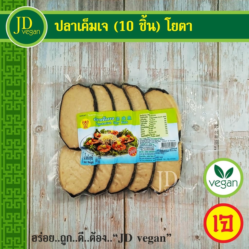 🉐ปลาเค็มเจ โยตา (Youta) 10 ชิ้น ขนาด 500 กรัม - Vegetarian Salty Fish 500g. - อาหารเจ อาหารวีแกน… รูปที่ 1