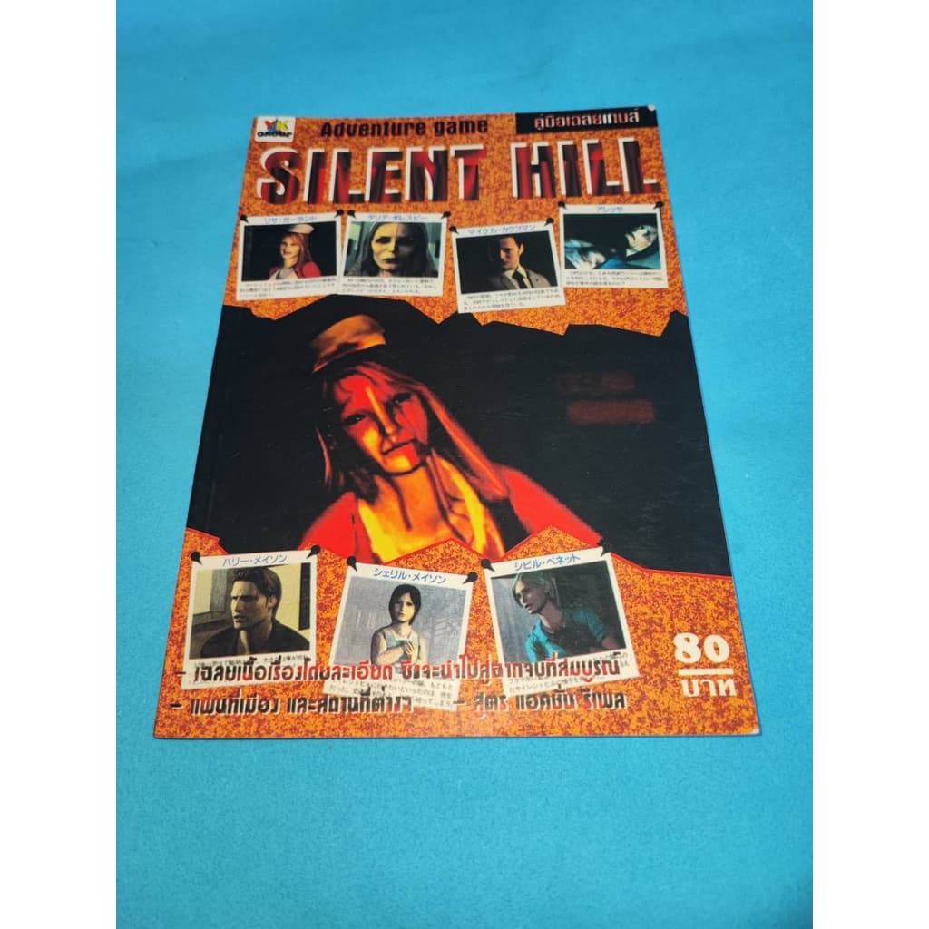 หนังสือเกม บทสรุปเกม คู่มือเกม คู่มือเฉลยเกม Silent hill Ps รูปที่ 1