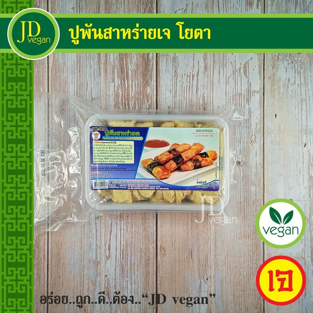 🉐ปูพันสาหร่ายเจ โยตา (Youta) ขนาด 350 กรัม - Vegetarian Crap with Seaweed Wrap 350g. - อาหารเจ อาหารวีแกน… รูปที่ 1