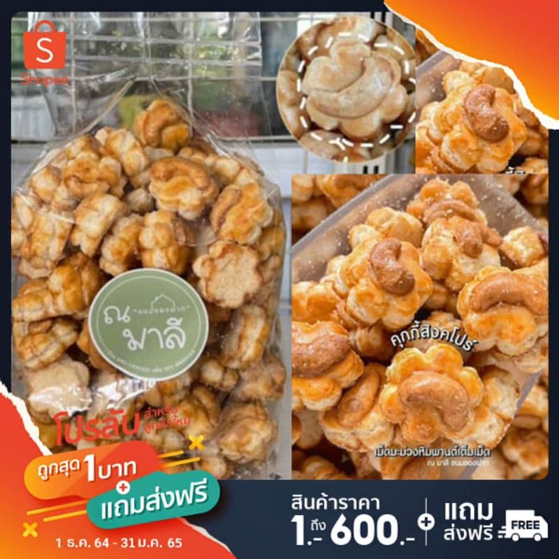 คุกกี้ เม็ดมะม่วงหิมพานต์​ แบบกิโล ร้านขนมผิง​มาลี​ รูปที่ 1