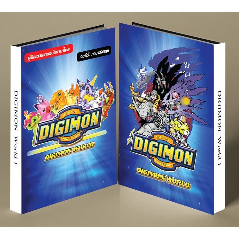 หนังสือบทสรุปเกม DIGIMON WORLD [ภาค1] [PS1] [คู่มือเกม/เฉลยเกม/หนังสือเกม] [ใหม่] รูปที่ 1