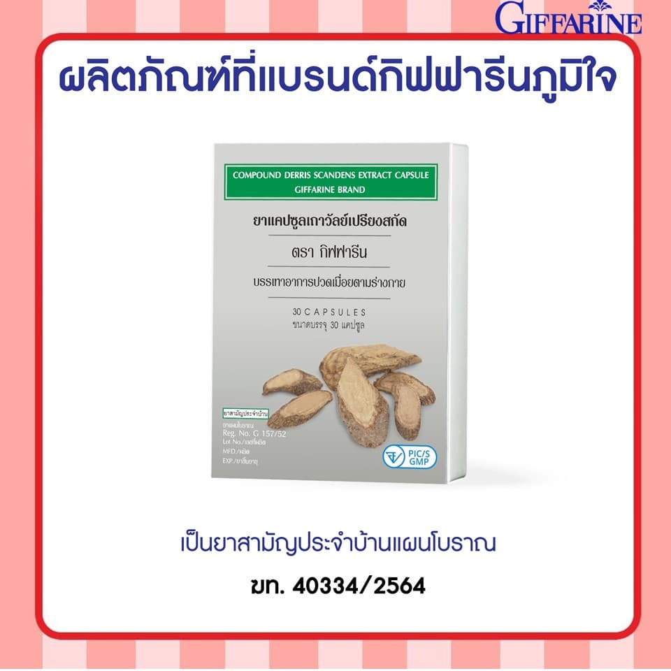 เถาวัลย์เปรียงสกัด ตรา กิฟฟารีน / ยาแผนโบราณ ยาสามัญประจำบ้าน ยาแคปซูล กิฟฟารีน Giffarine รูปที่ 1