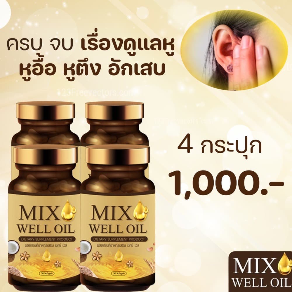 แพ็ค 4 กระปุก MIX WELL OIL มิกซ์ เวล ออยล์ อาหารเสริมหู อาหารเสริมบำรุงหู อาหารเสริมบำรุงประสาทหู หูอื้อ… รูปที่ 1