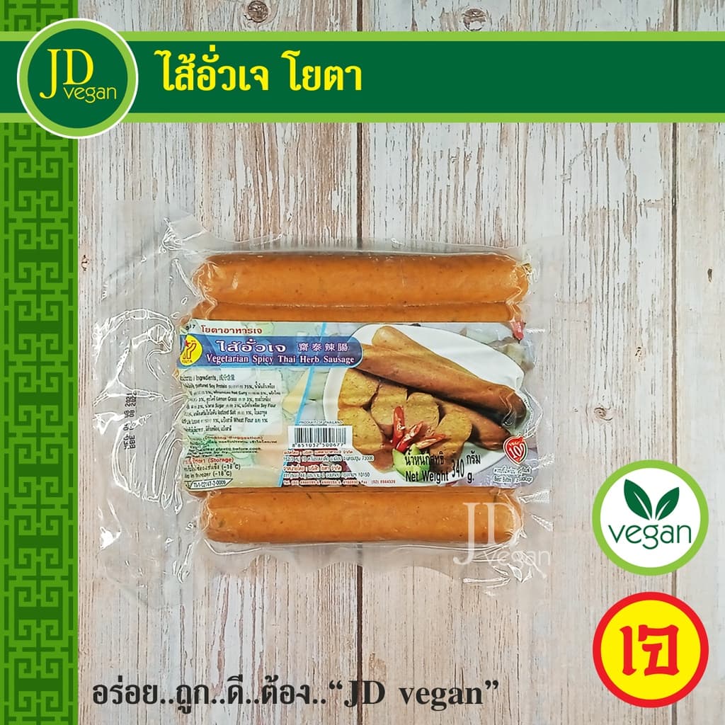 🉐ไส้อั่วเจ โยตา (Youta) ขนาด 340 กรัม - Vegetarian Spicy Thai Herb Sausage 340g. - อาหารเจ อาหารวีแกน… รูปที่ 1