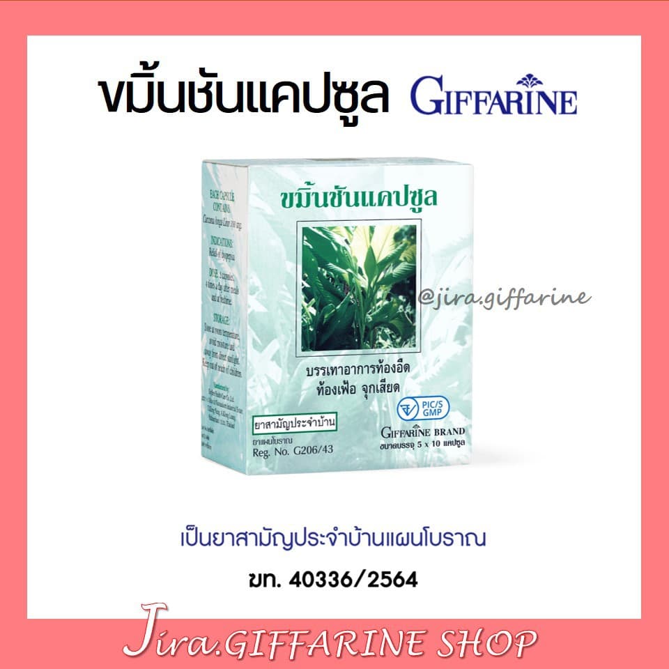 ขมิ้นชัน แคปซูล กิฟฟารีน ยาแผนโบราณ ยาสามัญประจำบ้าน ( เลขทะเบียนที่ G206/43 ) GIFFARINE รูปที่ 1