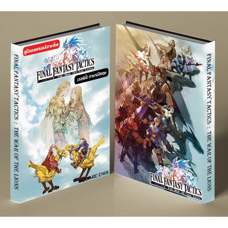 หนังสือบทสรุปเกม FINAL FANTASY TACTICS : THE WAR OF THE LIONS [PSP] [คู่มือเกม/เฉลยเกม/หนังสือเกม] [ใหม่] รูปที่ 1