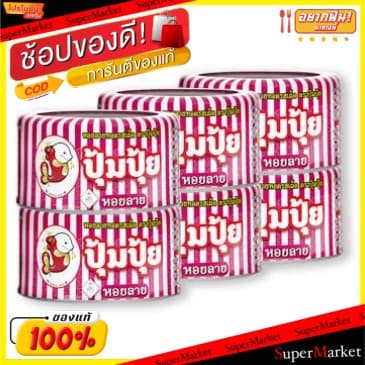 HOT Item ปุ้มปุ้ย หอยลายผัดฉ่า ขนาด 40กรัม/กระป๋อง ยกแพ็ค PUMPUI ปลายิ้ม อาหารกระป๋อง อาหาร… รูปที่ 1