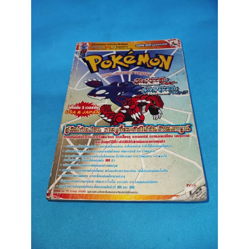 หนังสือเกม บทสรุปเกม คู่มือเกม คู่มือเฉลยเกม Pokemon Ruby and Supphire version GBA รูปที่ 1