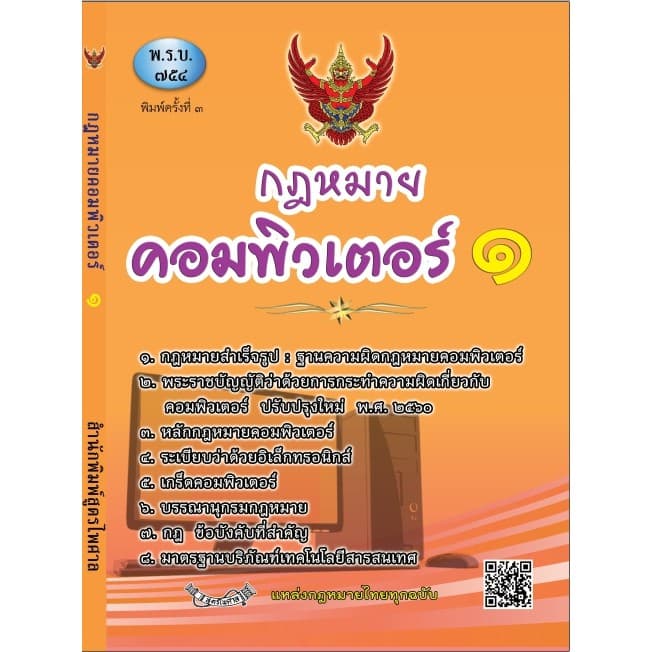 กฎหมายคอมพิวเตอร์ 1 (พิมพ์ครั้งที่ 3) ว่าด้วยการกระทำความผิดเกี่ยวกับคอมพิวเตอร์ รูปที่ 1