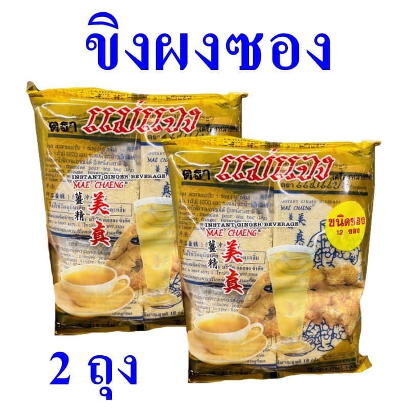 ขิงผง เครื่องดื่ม เครื่องดื่มขิงผงชนิดซอง Ginger เครื่องดื่มขิงผง Instant Ginger Drink แม่แจงขิงผง Mae Chaeng… รูปที่ 1