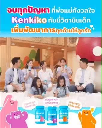 Kenkiko เก็นคิโก๊ะ กัมมี่วิตามินเด็ก มี3สูตร หมีชมพู เพิ่มความสูง, หมีม่วง เสริมภูมิคุ้มกัน, หมีส้ม บำรุงสมอง…
