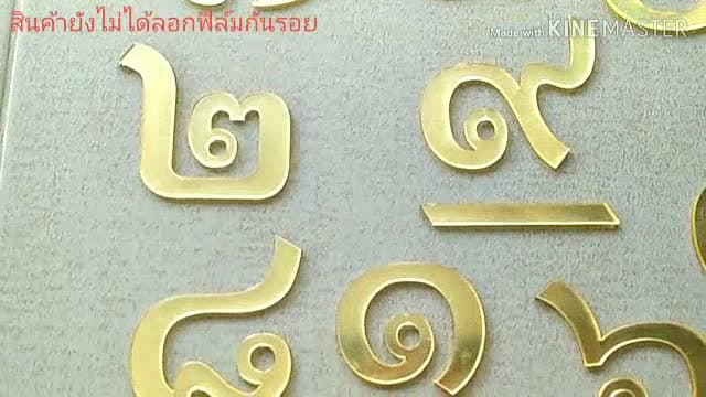 ตัวเลขที่บ้าน ตัวเลขไทย บ้านเลขที่ ป้ายบ้านเลขที่ ตัวเลขบ้านเลขที่ ตัวเลขที่บ้าน เลขที่บ้าน ตัวเลขบ้าน… รูปที่ 1