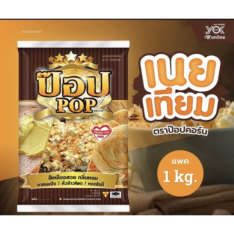 เนยป๊อป เนยpop เนยทำป๊อบคอน popcorn เนยทา เนยเทียม เนยมาการีน ขนาด1Kg รูปที่ 1