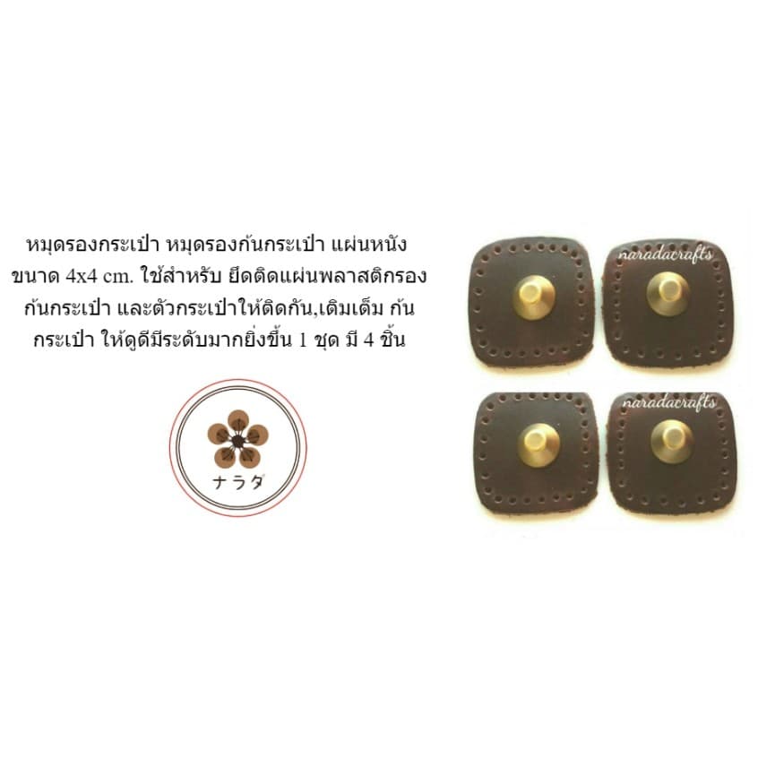 หมุดรองกระเป๋า หมุดรองก้นกระเป๋า แผ่นหนัง ขนาด 4x4 cm. ใช้สำหรับ ยึดติดแผ่นพลาสติกรองก้นกระเป๋า… รูปที่ 1