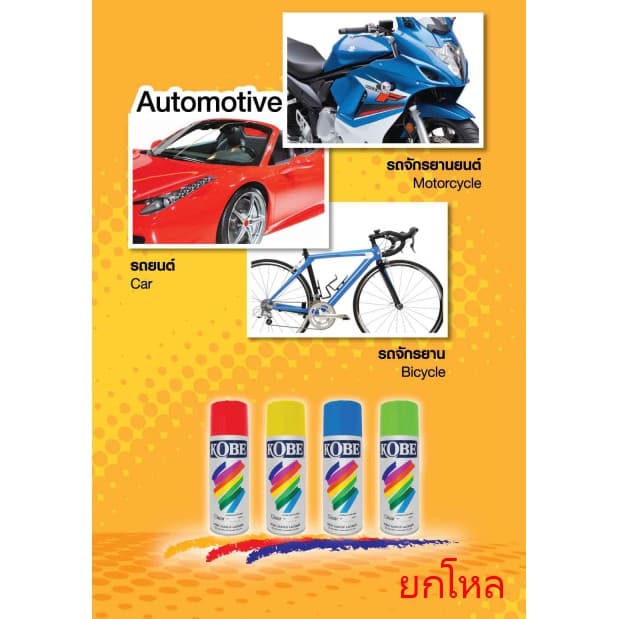 KOBE [ยกโหล] สีสเปรย์อเนกประสงค์ โกเบ ขนาด 400 CC Standard Colors For All-Purposes รูปที่ 1