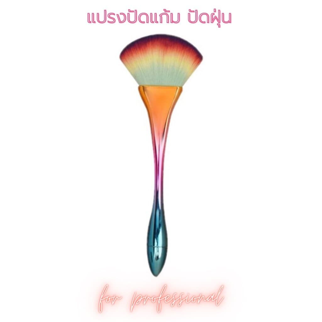 แปรงปัดไฮไลท์ แปรงรูปพัด สีรุ้ง ขนนุ่ม แปรงปัดฝุ่นเล็บ ด้ามเมอร์เมด อุปกรณ์แต่งหน้าและอุปกรณ์ทำเล็บ รูปที่ 1