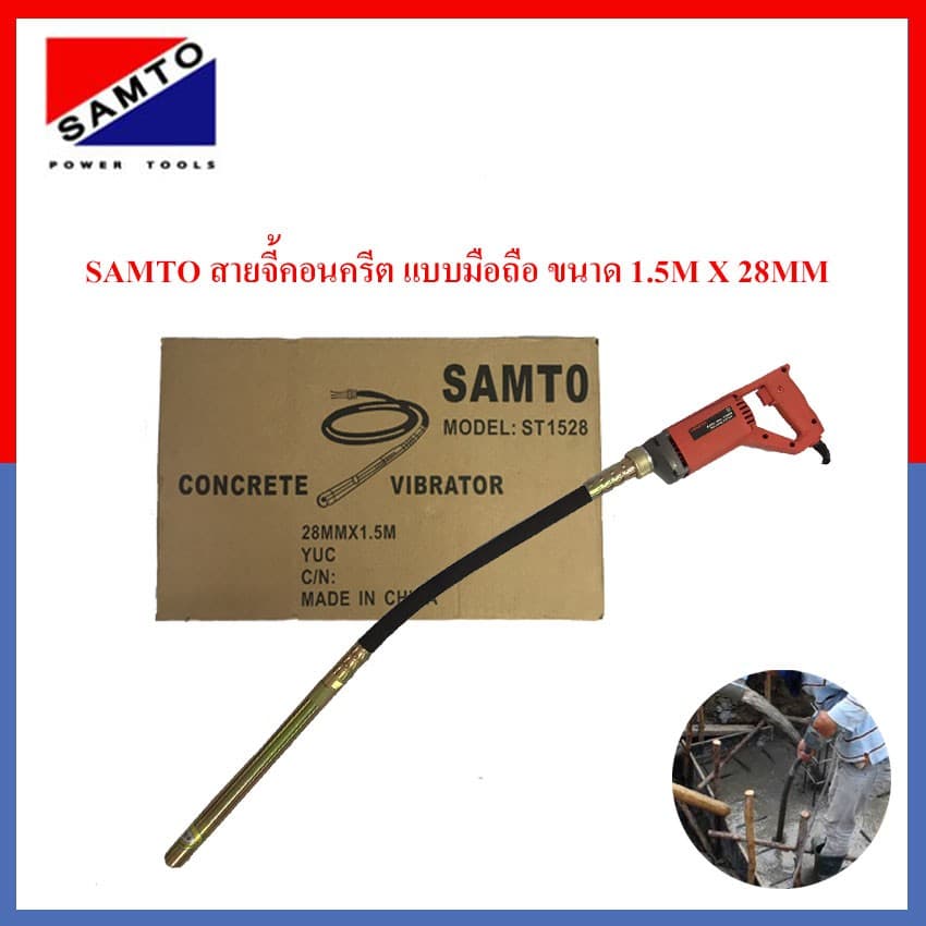 SAMTO สายจี้คอนกรีต สายจี้ปูน เครื่องจี้คอนกรีต เครื่องจี้ปูน 800W. ขนาด1.5M X 28MM รุ่น ST-1528 รูปที่ 1