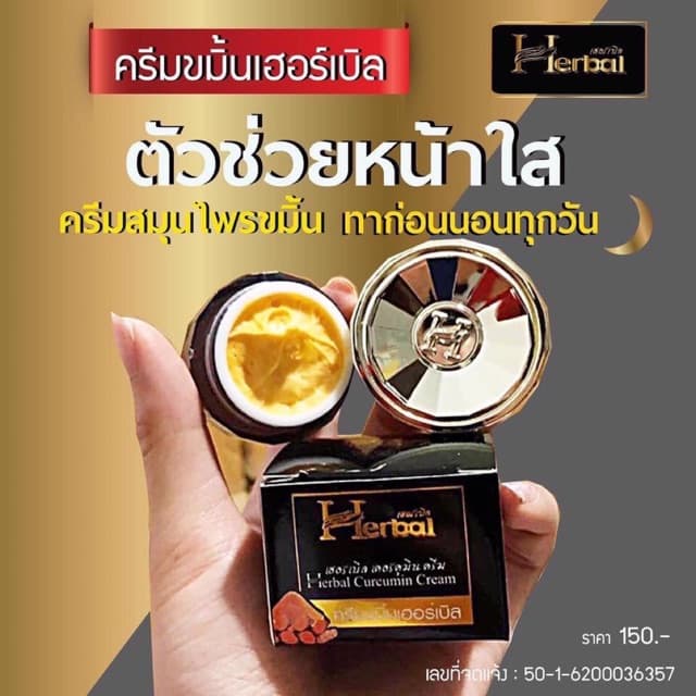 HERBAL ครีมสมุนไพร Herb ถ่ายจากภาพจริง ของใหม่ ของแท้ สมุนไพรสกัดจากธรรมชาติ มีส่วนผสมของ ขมิ้น ไพรสด… รูปที่ 1