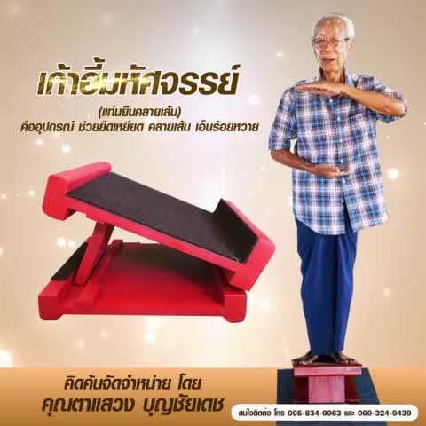 📣พร้อมส่ง #เก้าอี้มหัศจรรย์ตาแสวง ของแท้บริษัทรุ่นมาตรฐานรับได้100KG แท่นยืนคลายเส้น แท่นยืดเส้น