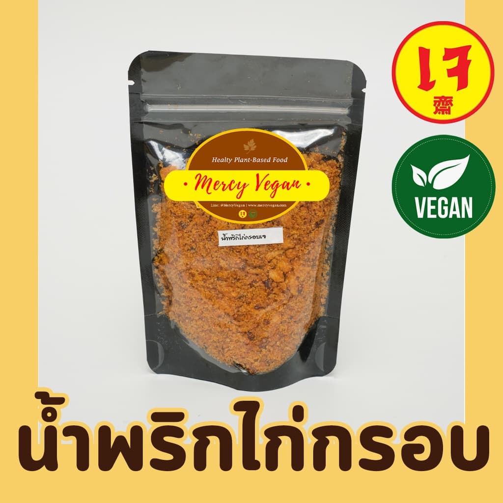 น้ำพริกไก่กรอบเจ อาหารแห้งเจ น้ำพริกเจ อาหารเจพร้อมทาน อาหารมังสวิรัติ Mercy Vegan อาหารเจ 100% รูปที่ 1