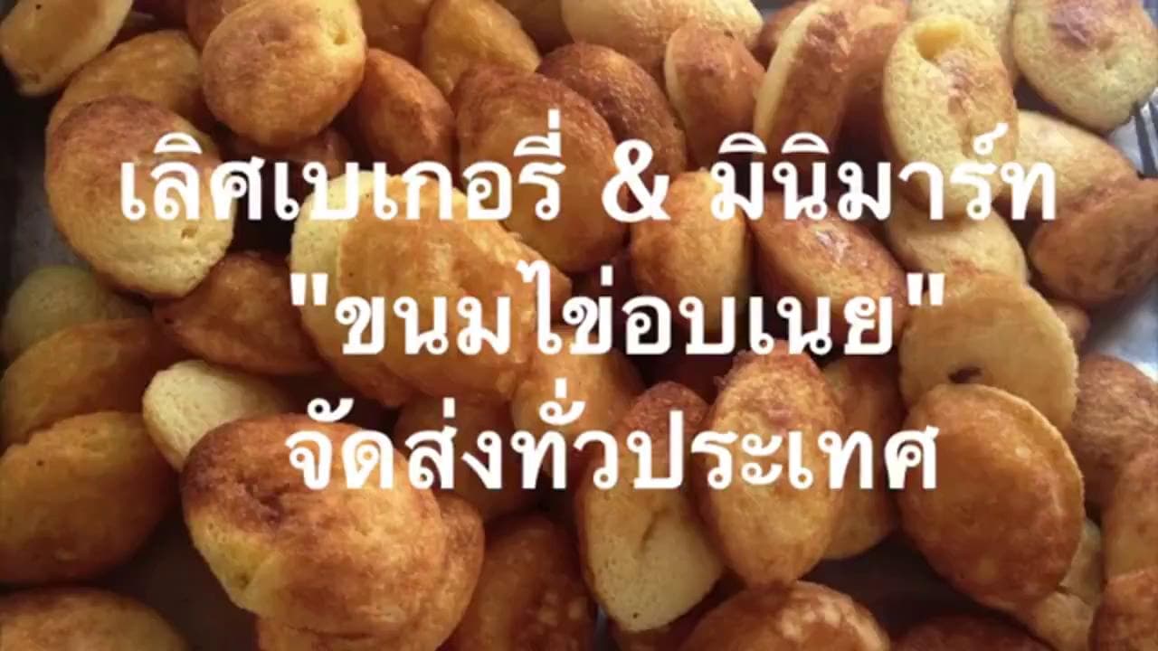 เลิศเบเกอรี่ ขนมไข่อบเนย สงขลา [LERT BAKERY] รูปที่ 1