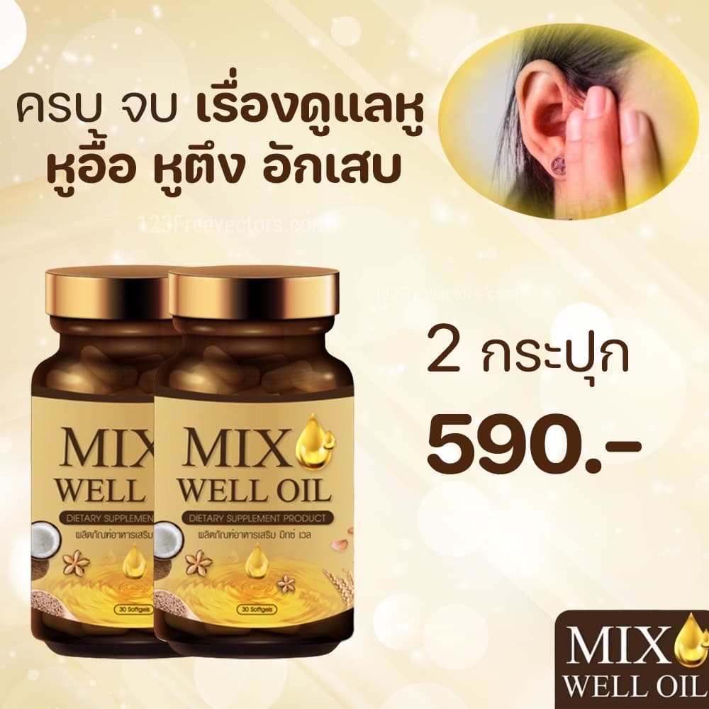 แพ็ค 2 กระปุก MIX WELL OIL มิกซ์ เวล ออยล์ อาหารเสริมหู อาหารเสริมบำรุงหู อาหารเสริมบำรุงประสาทหู หูอื้อ… รูปที่ 1