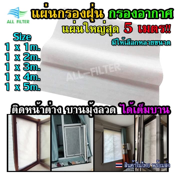🏆 แผ่นกรองฝุ่น ✔️ แผ่นใหญ่สุด ยาวสุด 5 เมตร แผ่นกรองอากาศ PM2.5 กรองฝุ่น ฟอกอากาศ ป้องกันฝุ่นและควัน hepa…