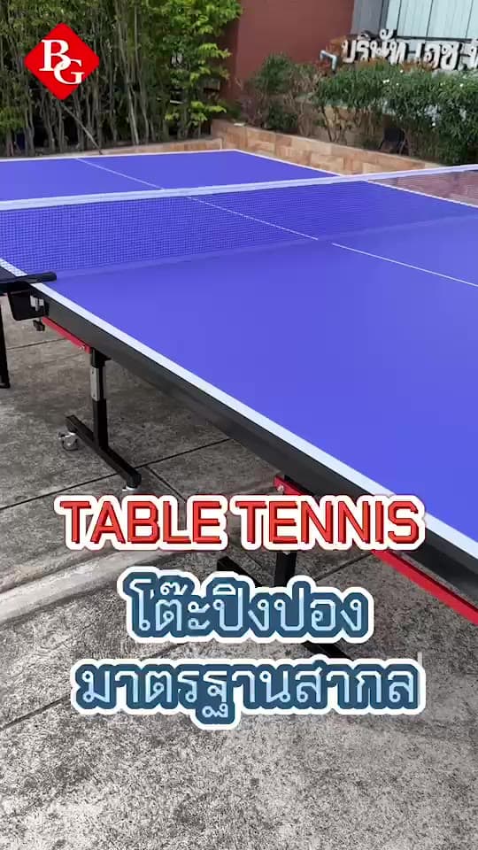 BG โต๊ะปิงปอง Table Tennis รุ่น [5006/5007] มาตรฐานแข่งขัน พับเก็บง่าย หนา 12 mm. มีหลายไซส์