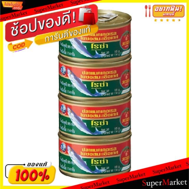 เกรดโรงแรม!! Roza โรซ่า ปลาแมคเคอเรลในซอสมะเขือเทศ ขนาด 185กรัม/กระป๋อง แพ็คละ4กระป๋อง อาหารกระป๋อง อาหาร… รูปที่ 1