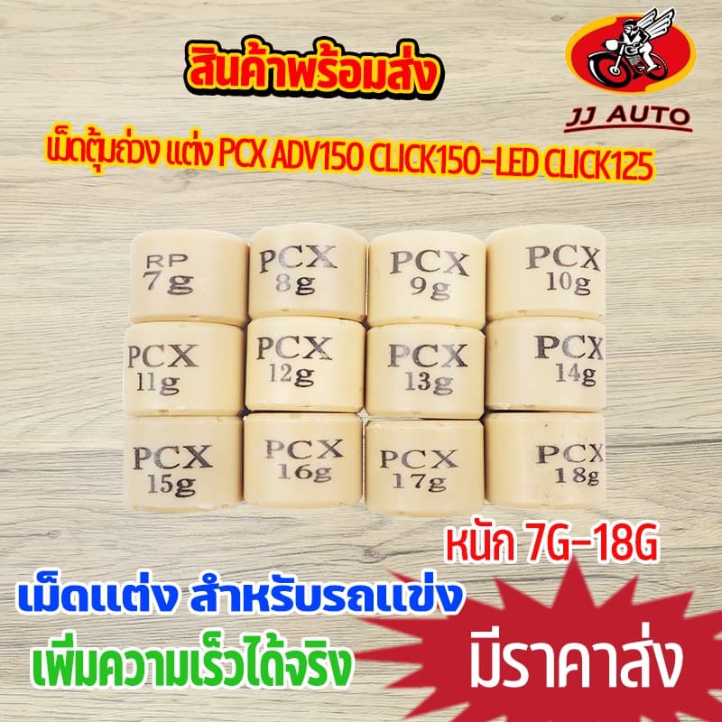 เม็ดตุ้มถ่วง เเต่ง 7g-20g รุ่นGIORNOR PCX ADV150 CLICK150-LED CLICK125I เม็ดถ่วงน้ำหนัก เม็ดเเต่ง คลิก…