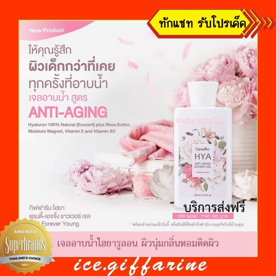 ส่งฟรี เจลอาบน้ำไฮยา กิฟฟารีน เจลอาบน้ำหอมๆ หอมติดทน หอมนาน ผิวสวยใส ผิวขาว ผิวเด็กขึ้น ผิวขาวสะอาด ดูแลผิวกาย รูปที่ 1