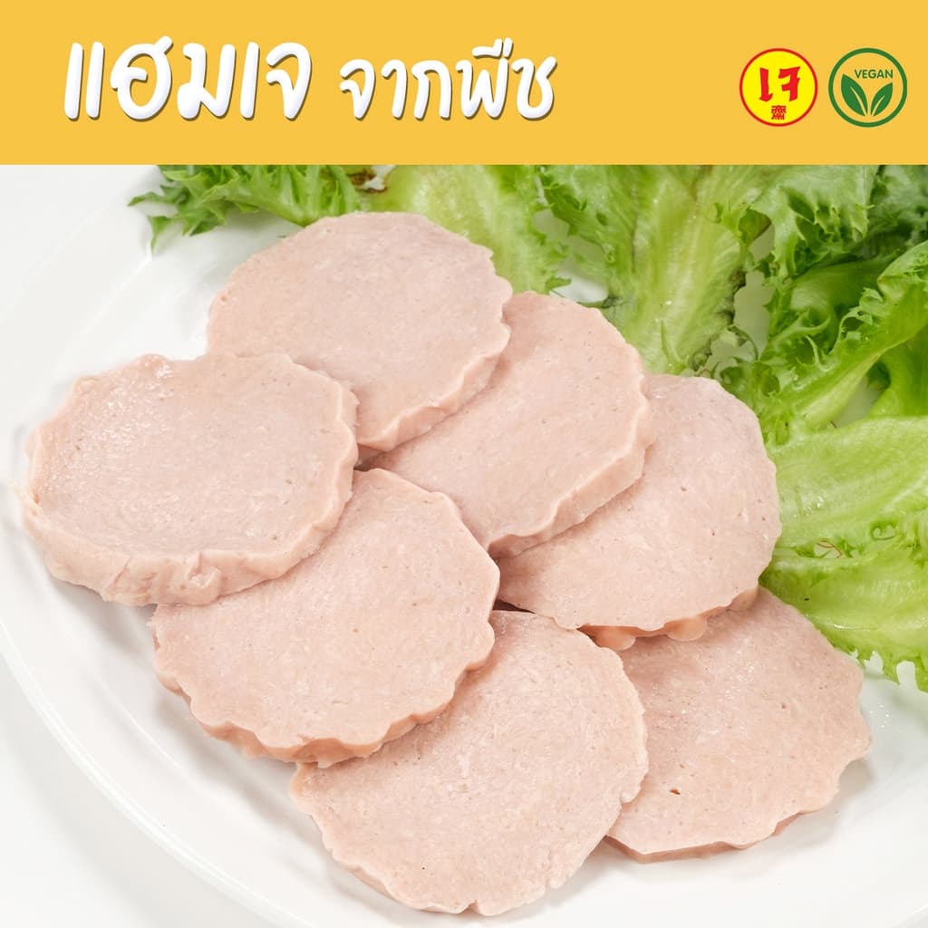 แฮมเจ จากพืช แฮมมังสวิรัติ plant-basedแฮม อาหารเจ อาหารเจแช่แข็ง อาหารมังสวิรัติ - Mercy Vegan รูปที่ 1
