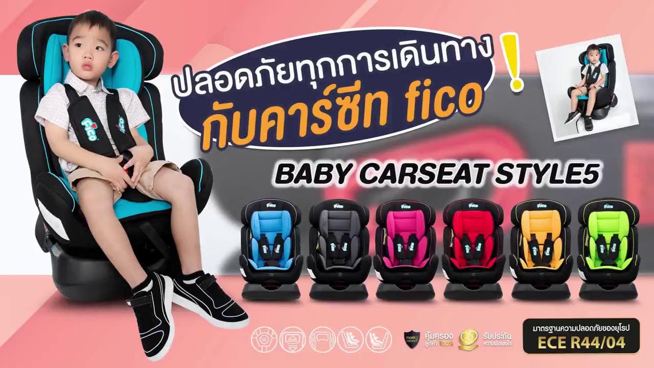Fico คาร์ซีท Style Bonito สำหรับเด็กแรกเกิด - 7 ปี และ 12 ปี ขายดีมาก รุ่นสุดฮิต
