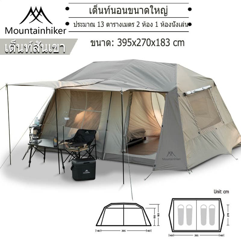 ️Mountainhiker Village13 เต็นท์บ้านออโต้ 2ห้องนอน 1ห้องนั่งเล่น กางอัตโนมัติ กันน้ำกันแดด