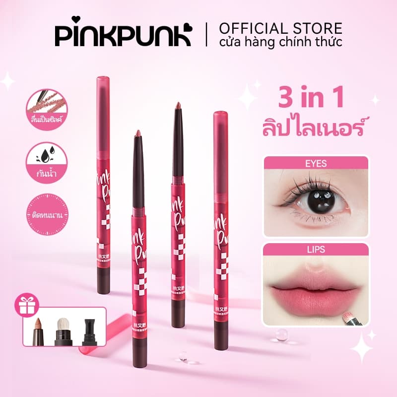 PinkPunk 3 in 1 ลิปไลเนอร์ ลิปเลเยอร์ ลิปเบลอขอบปาก เบลอขอบปาก กลบสีขอบปาก ลิปเลเยอร์ 3D ปากเบลอ รูปที่ 1