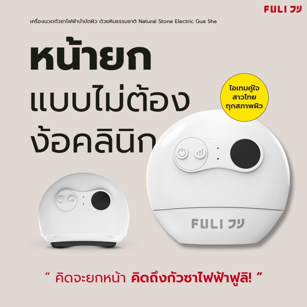 FULI กัวซาไฟฟ้าหินแท้ เครื่องนวดหน้า ยกกระชับ กรอบหน้าเรียว ปรับรูปหน้า | Natural Stone Guasha [ของแท้ 100%]