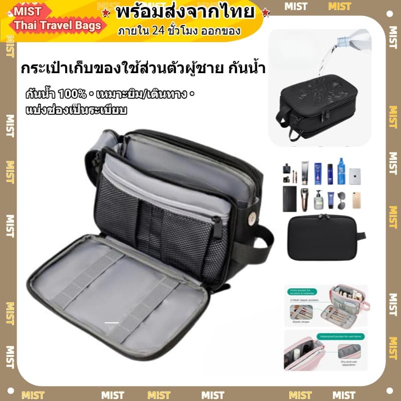 จากไทย กระเป๋าเก็บของใช้ส่วนตัวผู้ชาย กันน้ำ แยกเปียก-แห้ง 25x10x16cm รูปที่ 1