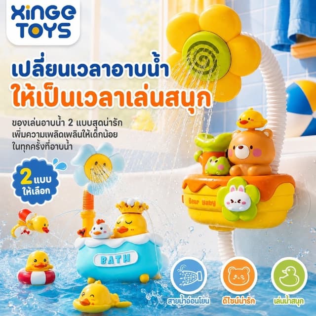รุ่นใหม่ พร้อมส่ง ฝักบัวอาบน้ำเด็กสุดน่ารัก 3in1 บิดงอได้ วัสดุทนทาน เรือดำน้ำ ของเล่นเรือเป็ดพ่นน้ำได้…